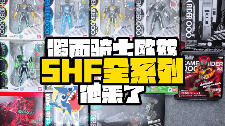 【假面骑士欧兹的shf也被我收齐了！】-假面骑士欧兹SHF全系列他来了