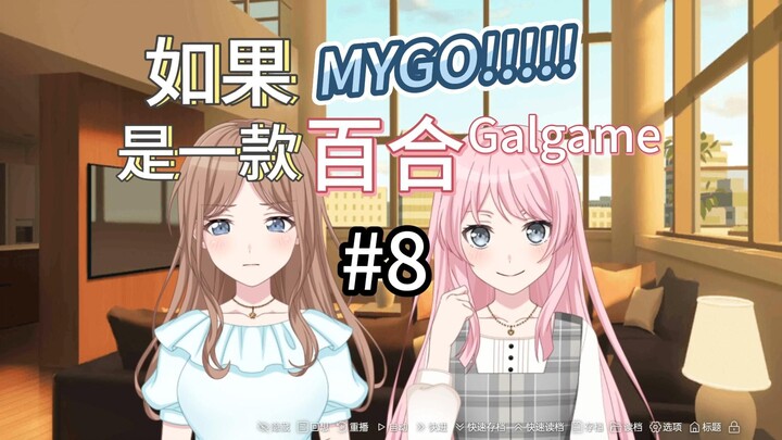 如果Mygo是一款百合Galgame 8