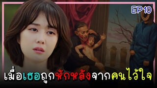 [สปอยซีรีย์] จุดจบอันแสนสุข (2023) EP.10｜เมื่อเธอต้องเผชิญกับการทรยศหักหลังของคนที่ไว้ใจ