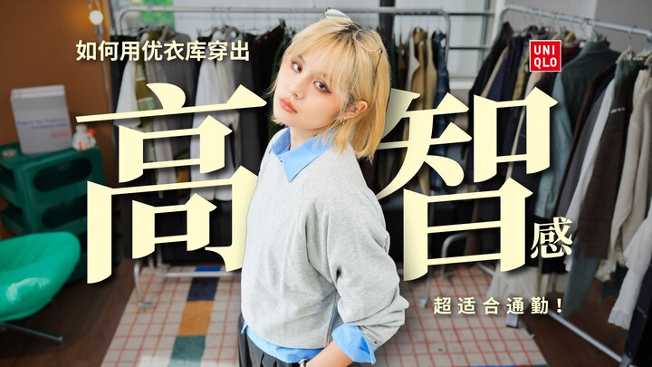 Effortless Commute! How to Style a High-Intellect Look with Uniqlo?