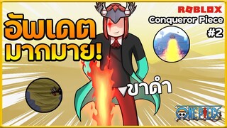 Conqueror Piece:อัตเดต 3เกาะใหม่ ขาดำ และ 2 ผลใหม่!