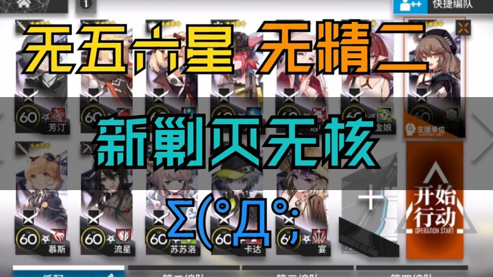 [The Lowest on the Web?] "Outskirts of the Zero-Nuclear Grand Knight Order" - No 5- or 6-star units,