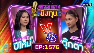 ดวลเพลงชิงทุน | Ep.1576 (FULL EP) | 28 พ.ค. 67 | one31
