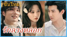 ไป๋อี่โม่ สาวตัวแทน | รักลวงหลอก (ซับไทย)