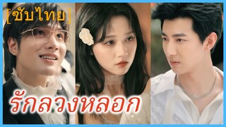 ไป๋อี่โม่ สาวตัวแทน | รักลวงหลอก | จมดิ่งในแรงปรารถนา (ซับไทย)