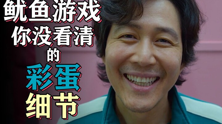 鱿鱼游戏你可能没注意到的细节和彩蛋【彩蛋艺术馆】