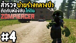 สำรวจบ้านร้างกลางป่า Zompiercer  #4