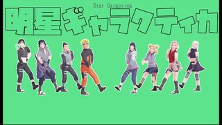 Star Galactica【NARUTO MMD】NARUHINA*SASUSAKU*SIKATEMA*SAIINO