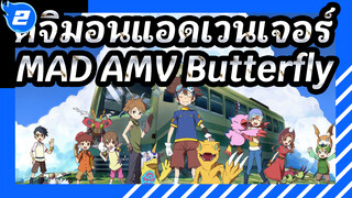 ดิจิมอนแอดเวนเจอร์
Butterfly
ลมพัดเข้าตา และ " ผีเสื้อ " ค่อยๆ หายไป_2