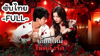 ซับไทย -FULL- เขียนใหม่ให้คลั่งรัก
