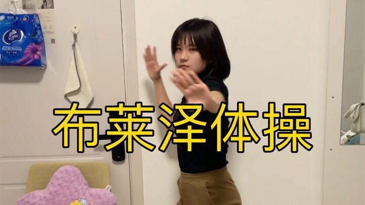试着跳了下布莱泽スカード体操！