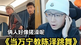Wan Ning teaches Chen Ze to dance, and the two of them seem to be taking a bath