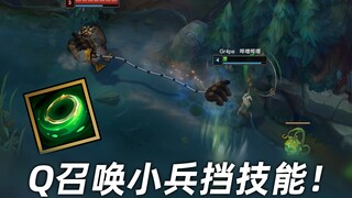 奇亚娜实用机制：Q能召唤小兵！挡下成吨技能！