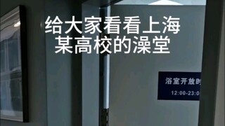 حمام جامعة شنغهاي جياو تونغ