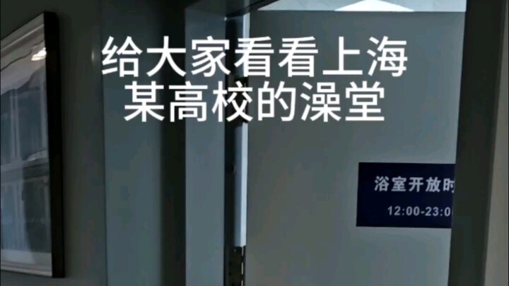 حمام جامعة شنغهاي جياو تونغ