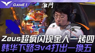 DRX vs HLE Zeus超疯闪现金人一烤四！韩华下路3v4打出一换五！ Game 1 | 2025 LCK常规赛 第1-2轮