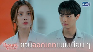 ชวนออกเดทแบบเนียน ๆ | Beauty Newbie หัวใจไม่มีปลอม