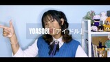【Ecchan】アイドル - YOASOBI (short ver.) 歌ってみた