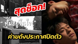 สุดช็อก! ค่ายดังประกาศปิดตัว