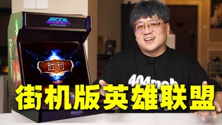 ลีกออฟเลเจนดส์แห่งแรกของโลก ลีกออฟเลเจนดส์ อาร์เคด!
