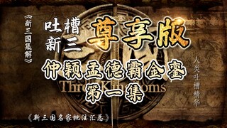 Bilibili Review of the New Three Kingdoms 001: Zhongying and Mengde Seize the Imperial Throne! (Inte