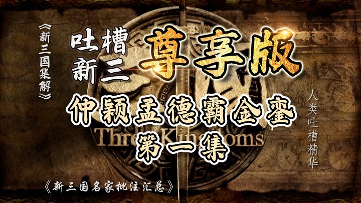 Bilibili Review of the New Three Kingdoms 001: Zhongying and Mengde Seize the Imperial Throne! (Inte