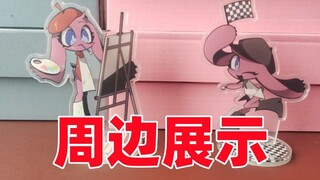 我自制的游戏出周边了！不来看看吗？《昂昂大酒店》活动周边展示