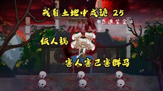 第25集，我自土地中成诡：纸人祸，十相门，害群马