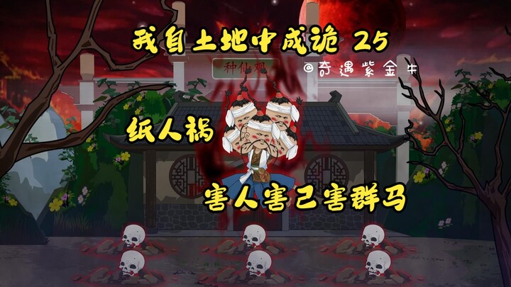 第25集，我自土地中成诡：纸人祸，十相门，害群马