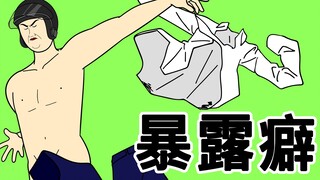 [JJALTOON 原创] 暴露癖