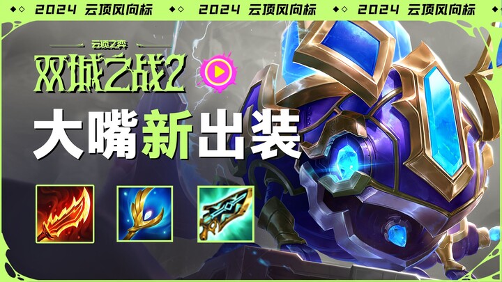 【Teamfight Tactics Trendsetter】What’s the build for Big Maw?