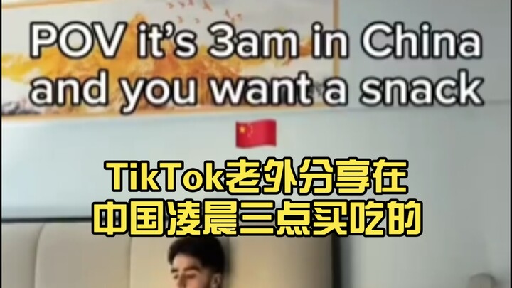 ชาวต่างชาติบน TikTok แชร์ประสบการณ์ซื้อของกินตอนตีสามที่จีน คอมเมนต์ฮือฮาทั้งเพจ