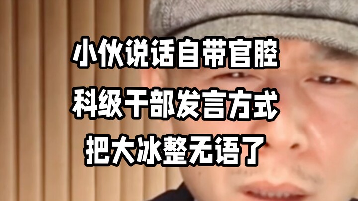 The young man speaks with an official tone, adopting the manner of a section‑level cadre, leaving Da