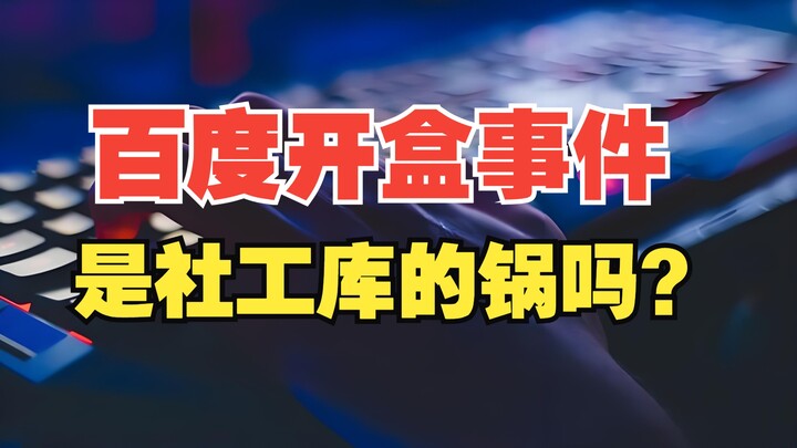 百度报警了：是社工库的锅！