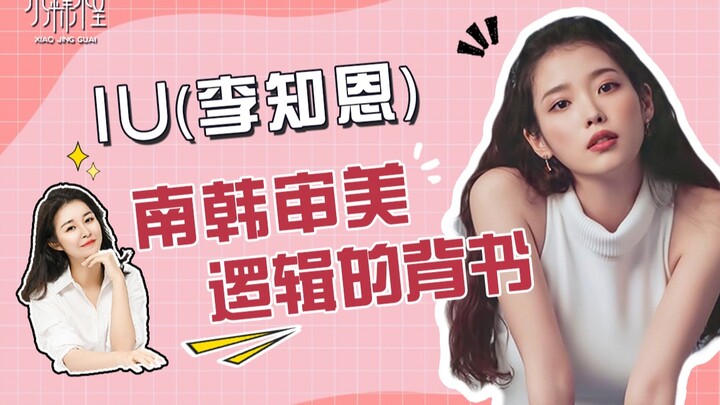 تحليل الجمال | سبب عدم ملاءمة أسلوب جمال آي أو للبنات الصينيات للاحتذاء