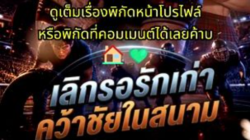 เลิกรอรักเก่าแล้วคว้าชัยในสนาม พากย์ไทย (จบเรื่อง🏠💚)