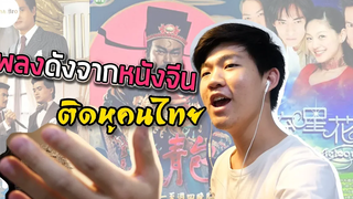 เพลงดังจากหนังจีน ที่ติดหูคนไทยมาทุกยุคทุกสมัย China Bro