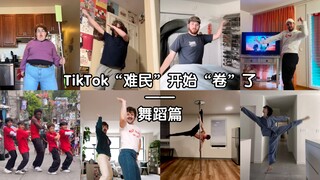 TikTok“难民”已经开始“卷”了—舞蹈篇