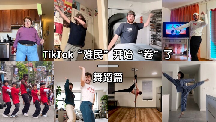 TikTok“难民”已经开始“卷”了—舞蹈篇
