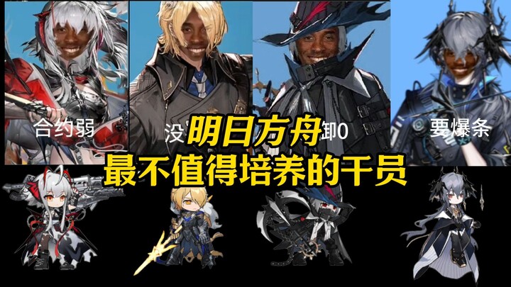 Nhân viên không đáng để nuôi dưỡng nhất trong Arknights