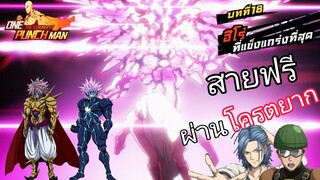 โบรอสทั้ง 3 ร่าง อัลติอย่างแรงง!! [จัดทีมผ่านบทที่18] | One Punch Man:the strongest