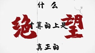 什么才叫真正的绝望