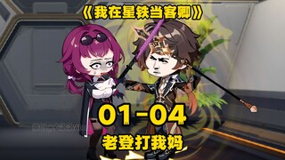 一口气看完《我在星铁当客卿》1-4合集：老登打我妈