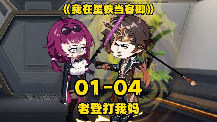 一口气看完《我在星铁当客卿》1-4合集：老登打我妈