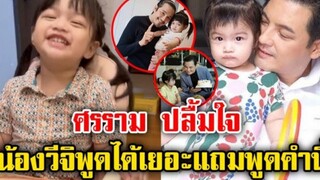 ศรราม ปลื้มใจ น้องวีจิ พูดได้เยอะแล้ว ไม่คิดว่าจะพูดคำนี้