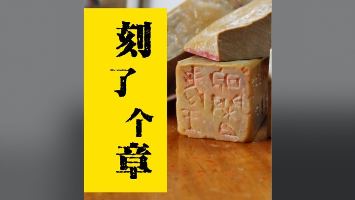 After carving a seal, I picked up a stone and immediately wanted to start engraving—it was just too 