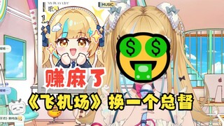 【又一】倾情献唱个人角色曲《飞机场》竟引得一手总督🤑赚麻了！