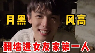 半夜翻墙进女友家的男人还能靠得住？