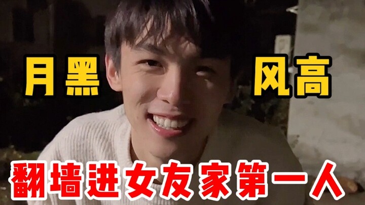 半夜翻墙进女友家的男人还能靠得住？