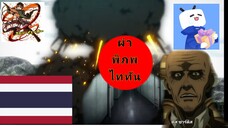 ฝึกพากย์ไทย ผ่าพิภพไททัน ตอนที่ 86 (พากย์ไทย)[เยเกอร์.พากย์อนิเมะ]